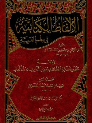 الألفاظ الكتابية في علم العربية