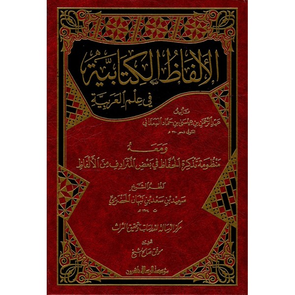 الألفاظ الكتابية في علم العربية
