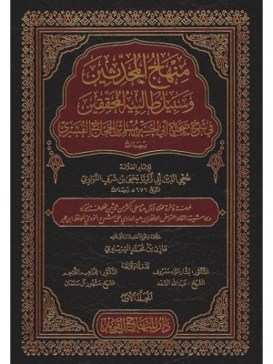 منهاج المحدثين وسبيل طالبيه المحققين في شرح صحيح مسلم 15 مجلد - الإمام النووي - دار المنهاج القويم