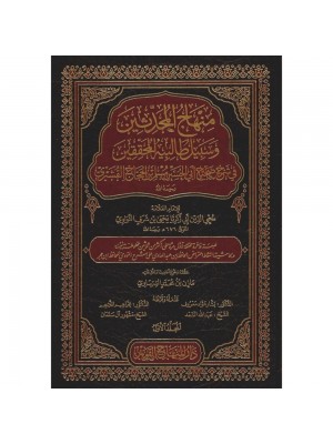 منهاج المحدثين وسبيل طالبيه المحققين في شرح صحيح مسلم 15 مجلد - دار المنهاج القويم