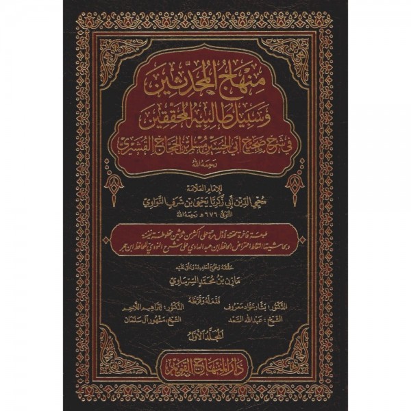 منهاج المحدثين وسبيل طالبيه المحققين في شرح صحيح مسلم 15 مجلد - دار المنهاج القويم