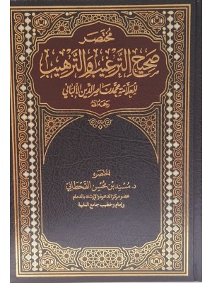 مختصر صحيح الترغيب والترهيب | اختصار مسند بن محسن القحطاني | محمد ناصر الدين الألباني | دار ابن الجوزي