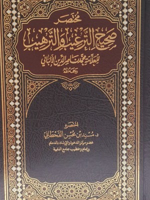مختصر صحيح الترغيب والترهيب | اختصار مسند بن محسن القحطاني | محمد ناصر الدين الألباني | دار ابن الجوزي مختصر صحيح الترغيب والترهيب | اختصار مسند بن محسن القحطاني | محمد ناصر الدين الألباني | دار ابن الجوزي