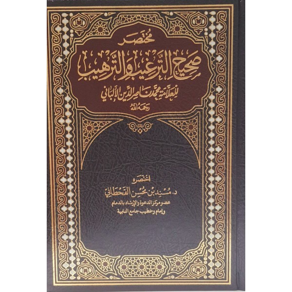 مختصر صحيح الترغيب والترهيب - محمد ناصر الدين الألباني - اختصار مسند بن محسن القحطاني - دار ابن الجوزي