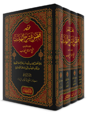 مختصر المجموع شرح المهذب 1-4 مختصر المجموع شرح المهذب 1-4