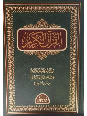 القرآن الكريم برواية حفص عن عاصم وبالهامش رواية شعبة من طريق الشاطبية | دار الفجر