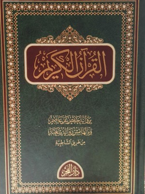 القرآن الكريم برواية حفص عن عاصم وبالهامش رواية شعبة من طريق الشاطبية - دار الفجر