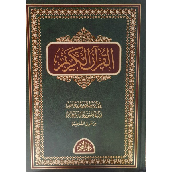 القرآن الكريم برواية حفص عن عاصم وبالهامش رواية شعبة من طريق الشاطبية - دار الفجر