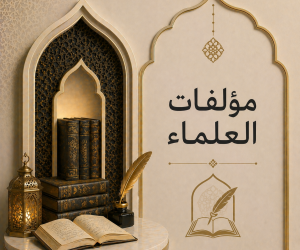 مؤلفات العلماء