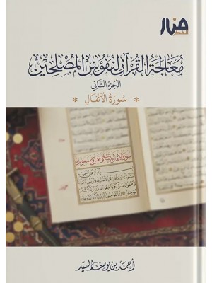 معالجة القرآن لنفوس المصلحين الجزء الثاني سورة الأنفال أحمد السيد - منار الفكر