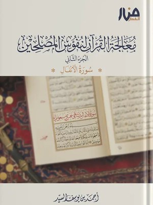 معالجة القرآن لنفوس المصلحين الجزء الثاني سورة الأنفال أحمد السيد - منار الفكر