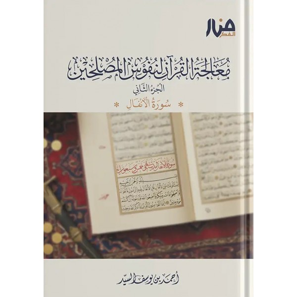 معالجة القرآن لنفوس المصلحين الجزء الثاني سورة الأنفال أحمد السيد - منار الفكر