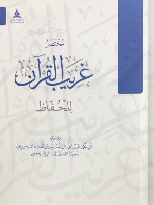 مختصر غريب القرآن للحفاظ  ابن قتيبة - دار طيبة الخضراء