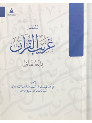 مختصر غريب القرآن للحفاظ  ابن قتيبة - دار طيبة الخضراء