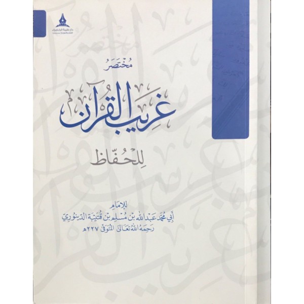 مختصر غريب القرآن للحفاظ  ابن قتيبة - دار طيبة الخضراء