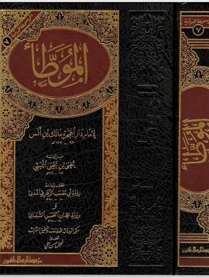 موطأ الإمام مالك - مؤسسة الرسالة ناشرون 