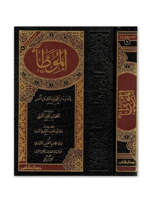موطأ الإمام مالك - مؤسسة الرسالة ناشرون 
