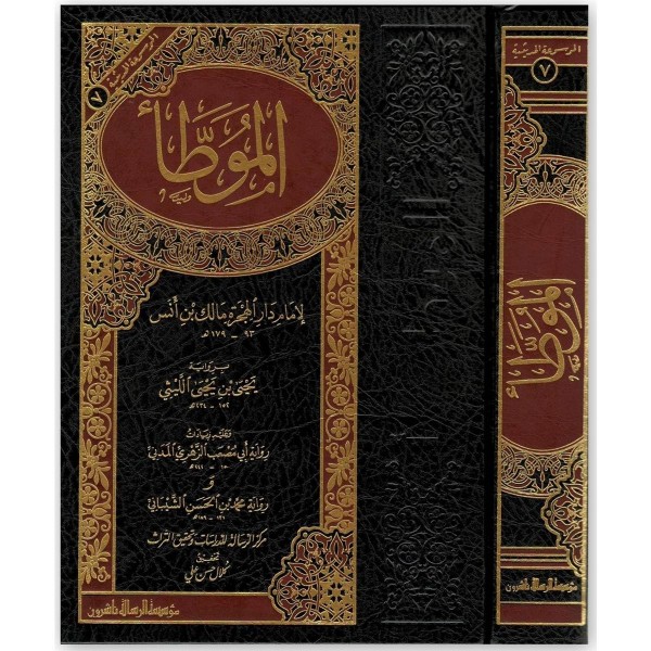موطأ الإمام مالك - مؤسسة الرسالة ناشرون 