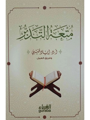 متعة التدبر - إياد قنيبي