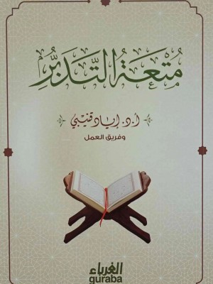 متعة التدبر - إياد قنيبي