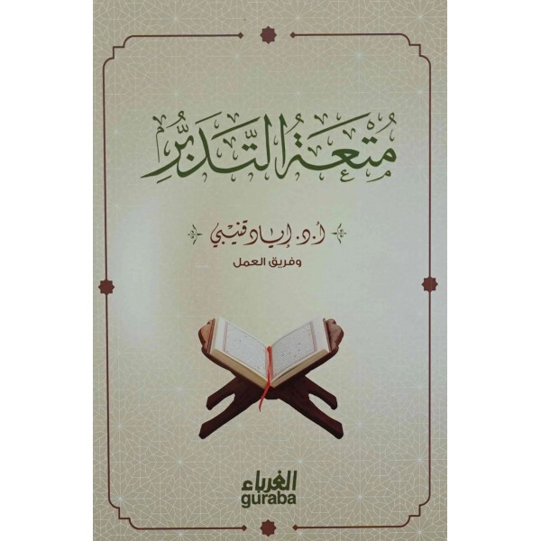 متعة التدبر - إياد قنيبي