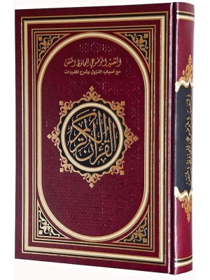 مصحف التقسيم الموضوعي للحافظ المتقن مع أسباب النزول  قياس 25*35