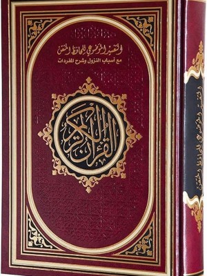 مصحف التقسيم الموضوعي للحافظ المتقن مع أسباب النزول  قياس 25*35