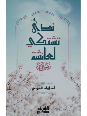 ندى تشتكي لعائشة رضي الله عنها إياد قنيبي