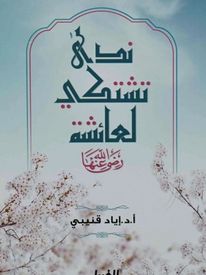 ندى تشتكي لعائشة رضي الله عنها إياد قنيبي
