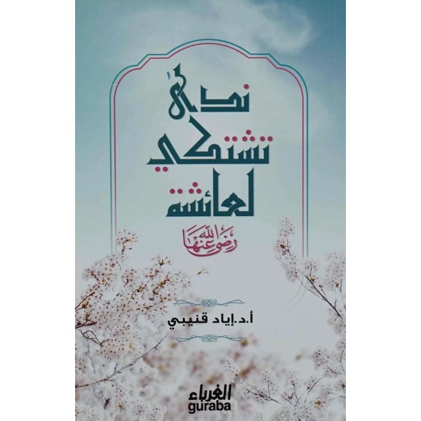 ندى تشتكي لعائشة رضي الله عنها إياد قنيبي