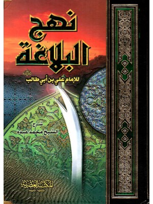 نهج البلاغة الشريف الرضي - المكتبة العصرية
