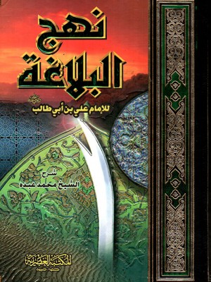 نهج البلاغة الشريف الرضي - المكتبة العصرية