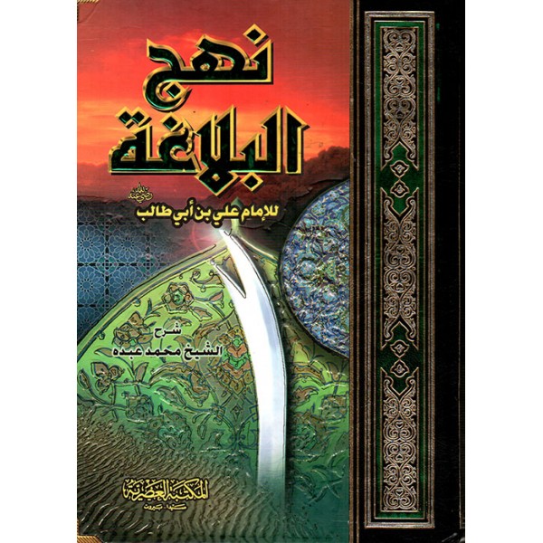 نهج البلاغة الشريف الرضي - المكتبة العصرية