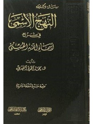 النهج الأسمى في شرح أسماء الله الحسنى -  مكتبة الإمام الذهبي