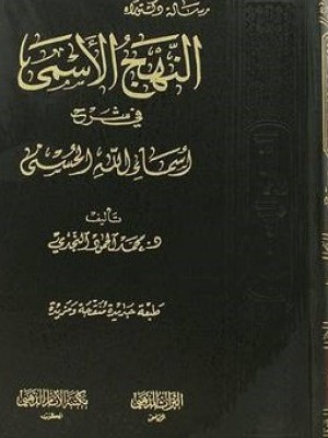النهج الأسمى في شرح أسماء الله الحسنى -  مكتبة الإمام الذهبي