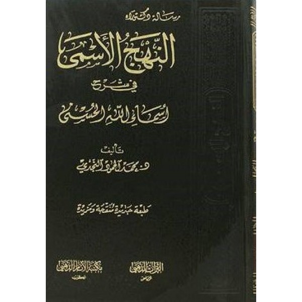 النهج الأسمى في شرح أسماء الله الحسنى -  مكتبة الإمام الذهبي