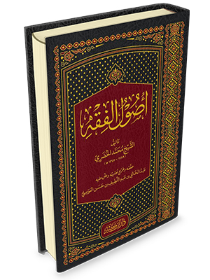 أصول الفقه الشيخ محمد الخضري - دار ابن كثير