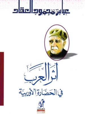 أثر العرب في الحضارة الأوربية أثر العرب في الحضارة الأوربية