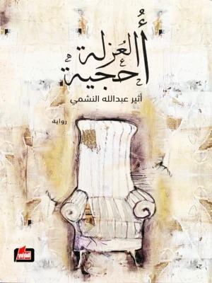 أحجية العزلة أحجية العزلة