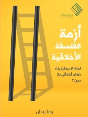 أزمة الفلسفة الأخلاقية أزمة الفلسفة الأخلاقية