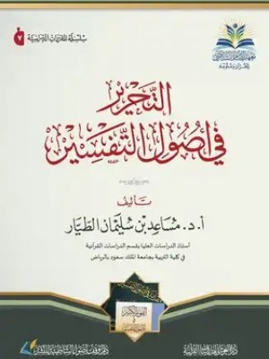 التحرير في أصول التفسير التحرير في أصول التفسير