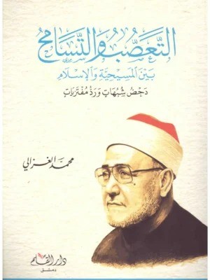 التعصب والتسامح بين المسيحية والإسلام