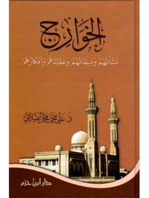 الخوارج: نشأتهم وصفاتهم وعقائدهم وأفكارهم