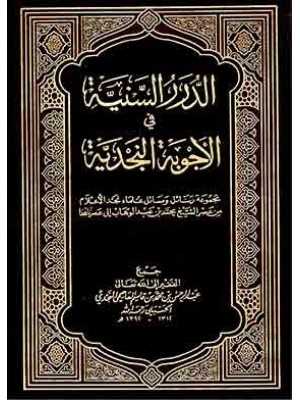 الدرر السنية في الأجوبة النجدية 16 مجلد
