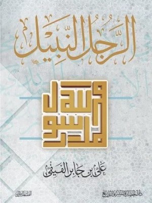 الرجل النبيل الرجل النبيل