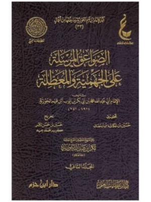 الصواعق المرسلة على الجهمية والمعطلة 1- 2