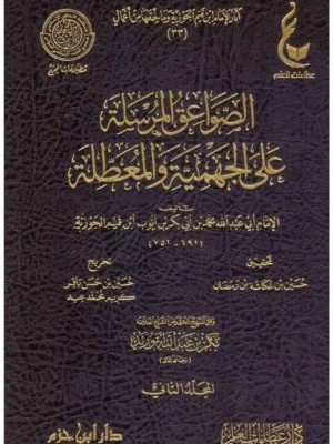 الصواعق المرسلة على الجهمية والمعطلة 1- 2