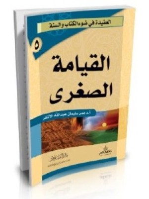 القيامة الصغرى | عمر سليمان الأشقر | دار السلام