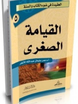 القيامة الصغرى | عمر سليمان الأشقر | دار السلام