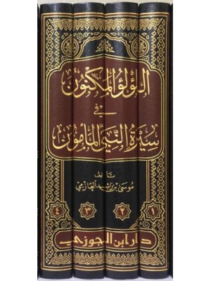 اللؤلؤ المكنون في سيرة النبي المأمون اللؤلؤ المكنون في سيرة النبي المأمون